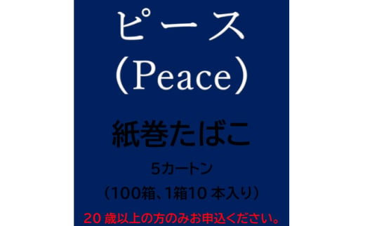 ピース(Peace)　紙巻たばこ　5カートン(100箱、1箱10本入り)【1570096】 1564862 - 静岡県磐田市