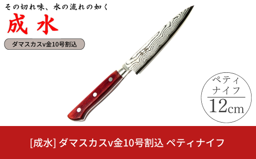 [成水] ダマスカスv金10号割込 ペティナイフ 刃部12cm キッチンツール ダマスカス 調理器具 料理包丁 【027S027】 1599077 - 新潟県三条市