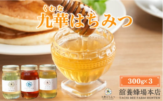 舘養蜂場本店　九華はちみつ　300g×３本　国産　無添加　良質　蜂蜜　ハチミツ　養蜂　ギフト　贈答　料理　お菓子　健康　保存　m_07 741135 - 三重県桑名市