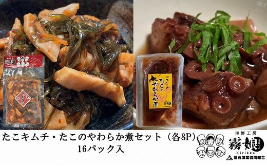 D-20010 【12月15日決済分まで年内配送】【北海道根室産】たこキムチ150g×8P、たこのやわらか煮100g×8P