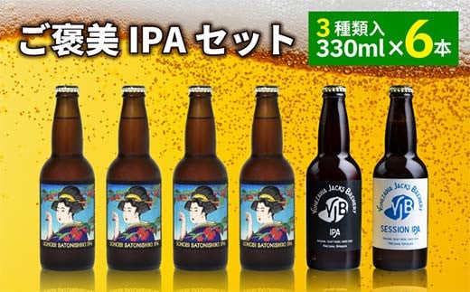 ご褒美 IPAセット(6本) インディアペールエール ビール お酒 アルコール F2Y-4101 2010154 - 山形県山形県庁