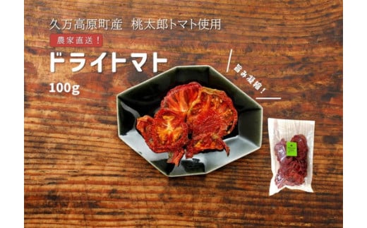 トマト 加工 食品「トマト農家のドライトマト 100g」｜野菜 ドライトマト 農家直送 家庭用 愛媛 久万高原町