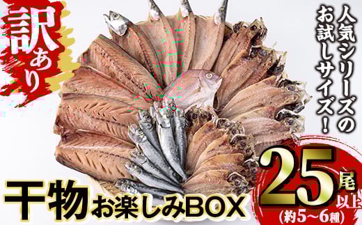 訳あり 干物お楽しみBOX(25尾以上) 魚 海鮮 開き 干物 焼き魚 あじ アジ かます カマス さば サバ 鯖 いわし イワシ 鯛 冷凍 詰め合わせ セット 【opaa011】【やまろ渡邉】 1558289 - 大分県大分県庁