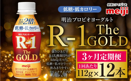 【定期便3ケ月】明治プロビオヨーグルトR-1ドリンクタイプ The GOLD 低糖・低カロリー 112g 12本×3ヵ月定期便 ヨーグルト 冷蔵 乳製品 乳酸菌 meiji 茨城県 守谷市 送料無料 1557873 - 茨城県守谷市