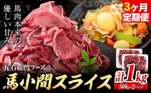 馬肉 馬小間スライス 500g × 2パック 3kg 3ヶ月定期便 五右衛門フーズ 《お申込み月の翌月から出荷開始》 熊本県 球磨郡 山江村 馬肉 肉 国産 スライス カレー 肉じゃが 炒め物 おかず 送料無料 1623980 - 熊本県山江村