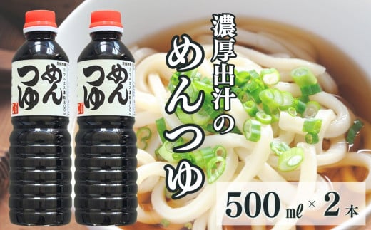 めんつゆ 1L(500ml×2本)[麺つゆ 出汁 1リットル 新潟県 糸魚川 マルエス醤油味噌醸造店 調味料 煮物や丼ものに 蕎麦うどんつゆに 天つゆやドレッシングに]