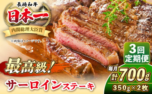 【全3回定期便】長崎和牛 サーロイン ステーキ 350g×2 《壱岐市》【KRAZY MEAT】 A5 A4 冷凍 和牛 肉 牛肉 BBQ [JER121] 1558141 - 長崎県壱岐市