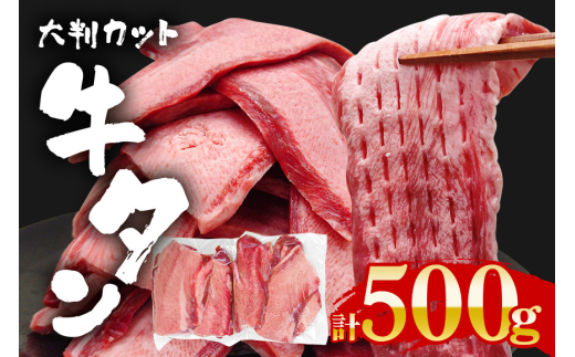 牛タン特大大判カット500g（250g×2） 1569028 - 茨城県常陸大宮市