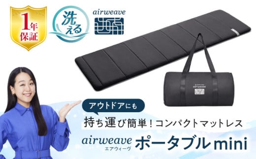 エアウィーヴ ポータブルmini 滋賀県長浜市/株式会社エアウィーヴ [AQBV064] エアウィーブ マットレス 持ち運び 折りたたみ 洗える エアリーブ エアリーヴ エアウィーブ マット 1310599 - 滋賀県長浜市