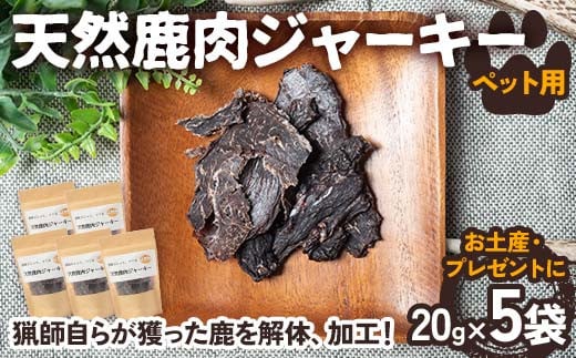 天然鹿肉ジャーキー ペット用 20g×5袋【お土産・プレゼント】 F4N-1707 1564697 - 岐阜県中津川市