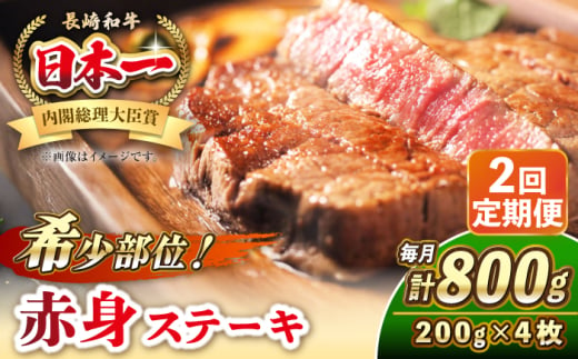 【全2回定期便】長崎和牛 希少部位 赤身 ステーキ 200g×4 《壱岐市》【KRAZY MEAT】 和牛 肉 牛肉 BBQ 冷凍 A5 A4 [JER112] 1558019 - 長崎県壱岐市