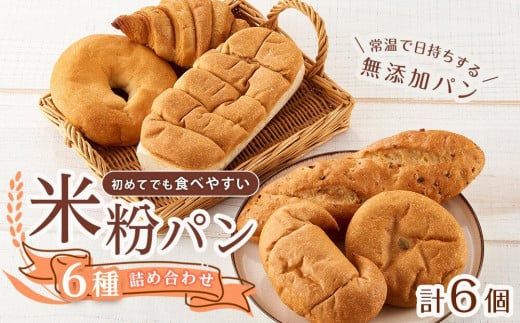 創業125年の老舗が作る米粉パン よくばり食べ比べセット 6種類