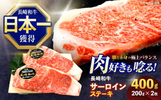 長崎和牛サーロインステーキ 約400g(200g×2枚)【株式会社 黒牛】 [OCE033] / 牛肉 さーろいん サーロインステーキ ステーキ肉 さーろいんすてーき サーロイン肉 ステーキ すてーき 1557843 - 長崎県川棚町