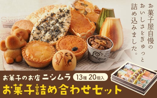 お菓子詰め合わせセット 13種類 20個入り お菓子の店ニシムラ 北海道 十勝郡 浦幌町 焼き菓子 饅頭 ケーキ スイーツ デザート おやつ 485897 - 北海道浦幌町