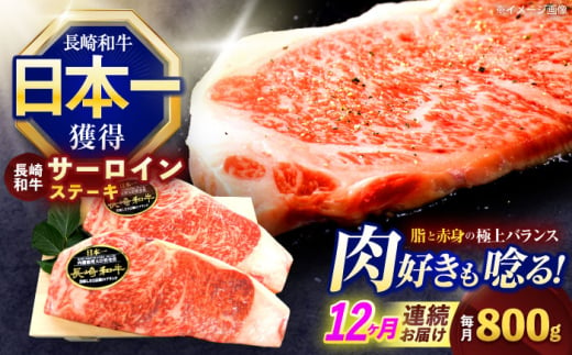 【12回定期便】長崎和牛サーロインステーキ 約800g(200g×4枚)【株式会社 黒牛】 [OCE044] / 牛肉 さーろいん サーロインステーキ ステーキ肉 さーろいんすてーき サーロイン肉 ステーキ すてーき 1557854 - 長崎県川棚町