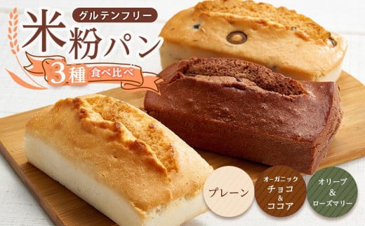 グルテンフリー米粉パン 3種類（プレーン、チョコ＆ココア、オリーブ＆ローズマリー）の食パン食べ比べセット  計3本