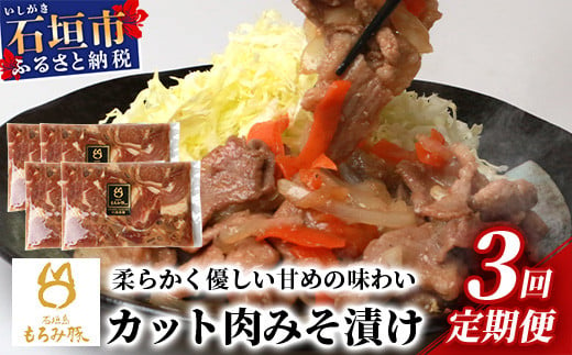 【定期便 3回配送】【石垣島ブランド豚】もろみ豚 カット肉 味噌漬け 合計2.4kg【もろみで育てる自慢の豚肉】 みそ漬け 小分け 3ヶ月 3か月 3ヵ月 AH-19-1 1176967 - 沖縄県石垣市