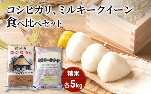 【令和6年産】コシヒカリ精米5kg「従来品種」・ミルキークイーン精米5kg　食べ比べ 1171202 - 新潟県新潟市