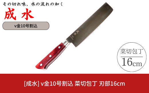 [成水] v金10号割込 菜切包丁 刃部16cm キッチンツール 調理器具 料理包丁 【028S032】 1599084 - 新潟県三条市