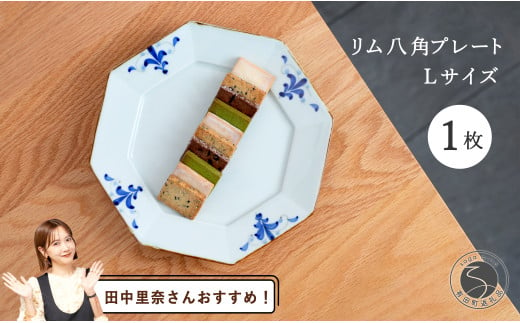 【田中里奈さんおすすめ！】有田焼 リム八角プレートLサイズ 1枚【皓洋窯】食器 器 うつわ 染付 青 八角 和食 ワンプレート トンバイ塀 サブレ おうち カフェA15-292