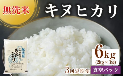 無洗米 6kg（2kg×3袋）3カ月 定期便 真空パック 京都丹波産 キヌヒカリ［令和6年産米］ ※受注精米《米 白米 きぬひかり 2キロ 小分け 無洗米 大嘗祭供納品種 亀岡そだち》※北海道・沖縄・その他離島への配送不可