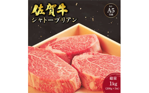 佐賀牛 シャトーブリアンステーキ 1kg(200g×5枚) ／ 佐賀 大町町 肉 お肉 牛肉 フィレ ヒレ ステーキ 贈答 ブランド牛 A5 国産 霜降り ギフト グルメ 国産牛 特産品 お祝い 贈り物 ステーキ肉 冷凍 送料無料 1556222 - 佐賀県大町町