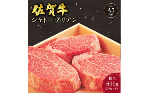 佐賀牛 シャトーブリアンステーキ 600g(200g×3枚) ／ 佐賀 大町町 肉 お肉 牛肉 フィレ ヒレ ステーキ 贈答 ブランド牛 A5 国産 霜降り ギフト グルメ 国産牛 特産品 お祝い 贈り物 ステーキ肉 冷凍 送料無料 1556217 - 佐賀県大町町