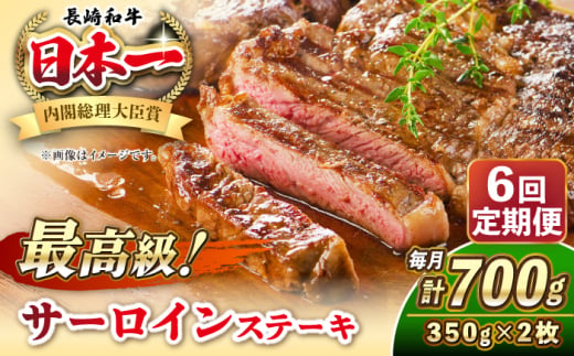 【全6回定期便】長崎和牛 サーロイン ステーキ 350g×2 《壱岐市》【KRAZY MEAT】 A5 A4 冷凍 和牛 肉 牛肉 BBQ [JER122] 1558142 - 長崎県壱岐市