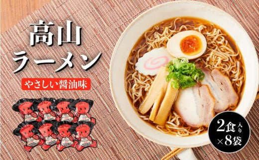 【12月配送】高山ラーメン 16食 (2食入り×8袋) あっさりしょうゆ味 | 高山ラーメン 醤油ラーメン 細麺 さるぼぼ ご当地 飛騨高山 (有)オリジナル AK003VC12