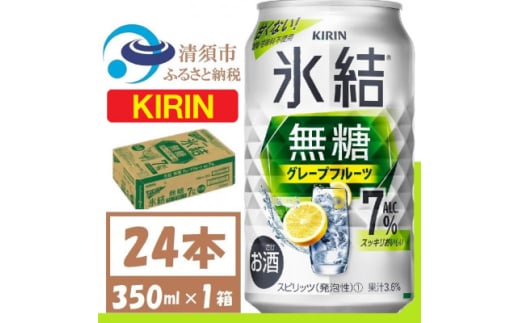 キリン 氷結 無糖 グレープフルーツ Alc 7% 350ml 1ケース (24本)　チューハイ【1396346】 1481547 - 愛知県清須市