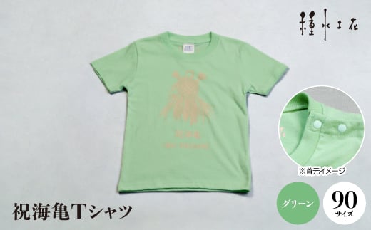 祝海亀Tシャツ(グリーン)90サイズ【1502452】 1344123 - 沖縄県伊平屋村