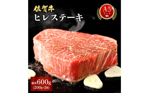 佐賀牛ヒレステーキ 600g (200g×3枚) ／ ヒレ 佐賀 佐賀県 黒毛和牛 国産 霜降り 焼肉 ステーキ 厚切り 柔らか ビーフ ギフト 日本産 贈り物 プレゼント 贈答用 お中元 厳選 部位 ふるさと納税牛肉 ロース お歳暮 大町