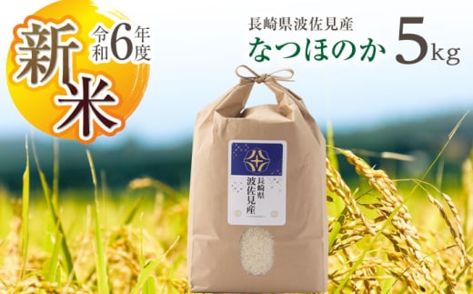 【令和6年度新米】なつほのか 白米 5kg  波佐見町産【冨永米穀店】 [ZF03] 648936 - 長崎県波佐見町