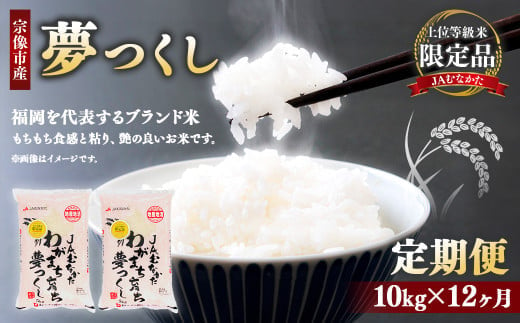 【定期便／年12回／毎月お届け】夢つくし定期便(10kg×12か月）【JAむなかたお米パール店】_HB0179 1544632 - 福岡県宗像市