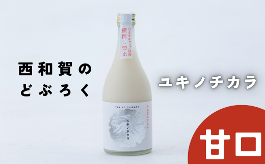 【冬季限定】西和賀のどぶろく「ユキノチカラ」【甘口】（500ml ×１本） 767170 - 岩手県西和賀町