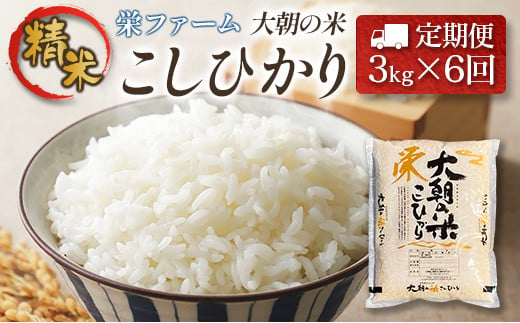 『定期便』全6回 コシヒカリ 精米 3kg 大朝の米こしひかり 栄ファーム 毎月届く定期便 米どころ北広島町のおいしいお米_SA091_002s6