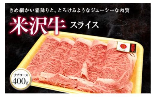 米沢牛 リブローススライス 400g 『(株)肉の旭屋』 山形県 南陽市 [736] 227285 - 山形県南陽市