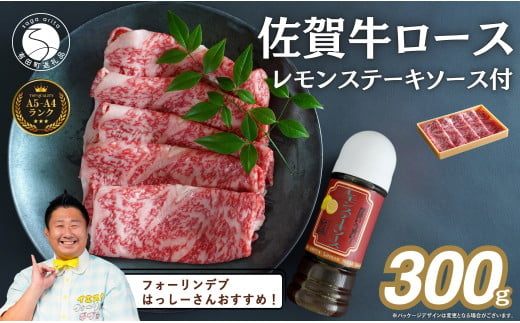 【フォーリンデブはっしーさんおすすめ！】【さっぱりジューシー！】佐賀牛300gと西洋食堂信のレモンステーキソース セット ロース 肉 佐賀牛 牛肉 おすすめ ご当地グルメ 贈答 黒毛和牛 ランキング 西洋食堂信 皓洋窯 オーバル皿 N20-50