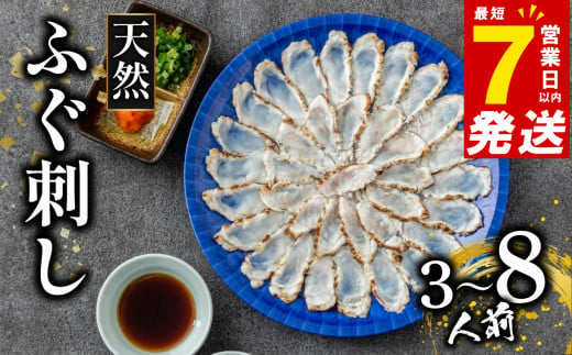 天然 ふぐ 刺身 3-8人前 炙り ふぐ刺し 天然まふぐ 国産 まふぐ 河豚 フグ 国産ふぐ 炙りタタキ タタキ 国産まふぐ 鮮魚 お魚 魚 魚介 玄品 大阪府 松原市