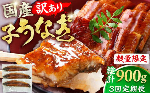 【3回定期便】【訳あり】国産鰻（100g×3尾） 広川町 / イールファクトリー株式会社 [AFBS010]