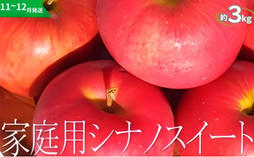 りんご 【11～12月発送】【訳あり】家庭用 シナノスイート 約3kg 糖度13度以上（糖度証明書付き）【 弘前市産 青森りんご 】 1558504 - 青森県弘前市