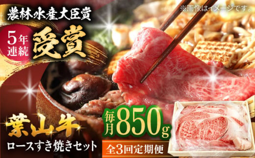 [全3回定期便][化粧箱入り]葉山牛ロース スキヤキセット ( 葉山牛 すき焼き用 ローススライス 850g ) / 肉 牛肉 和牛 葉山牛 ロース スライス すき焼き 国産 神奈川県 葉山町 特産品 すきやき セット 上質 贅沢 特産品[(有)葉山旭屋牛肉店] [ASAP014]