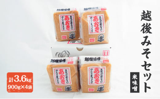 味噌 毎日使いにぴったりの越後みそセット 900g米味噌 4袋 みそ 味噌汁 713377 - 新潟県上越市