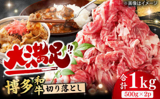 【たっぷり満腹】博多和牛 牛肉 切り落とし 1kg（500g×2P） 肉 にく ニク お肉 牛肉 博多和牛 黒毛和牛 赤身 薄切り 切り落とし 肩 バラ 国産 カレー 牛丼 肉じゃが 福岡 化粧箱入り 冷凍 広川町/株式会社MEAT PLUS [AFBO077] 1527995 - 福岡県広川町