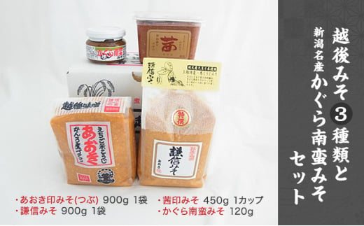 味噌 いろいろな味わいの越後みそ3種類と新潟名産かぐら南蛮みそ セット みそ 味噌汁 713389 - 新潟県上越市