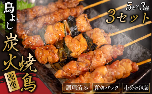 鳥よしの焼き鳥真空パック5本×3種セット×3セット 高知県 須崎市  TC003 1334794 - 高知県須崎市