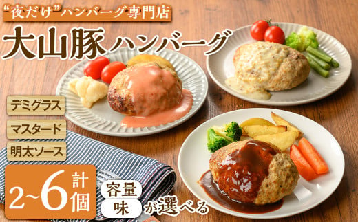 [4セットから選べる]夜だけ! ハンバーグ専門店「めしくうところ ふく」大山豚のオリジナルハンバーグセット(2P〜6P)[sm-BA007・sm-BA008・sm-BA009・sm-BA010][こめや産業]