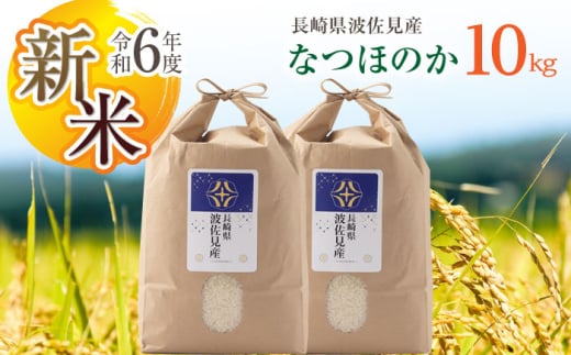 【令和6年度新米】なつほのか 白米 5kg×2 計10kg  波佐見町産【冨永米穀店】 [ZF16] 648949 - 長崎県波佐見町