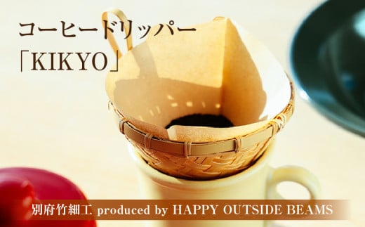 《数量限定》＜別府竹細工 produced by HAPPY OUTSIDE BEAMS＞コーヒードリッパー 「KIKYO」 1564683 - 大分県別府市