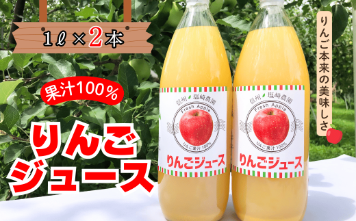 信州１００％リンゴジュース（1L瓶×2本）(W-08) 1557123 - 長野県飯山市